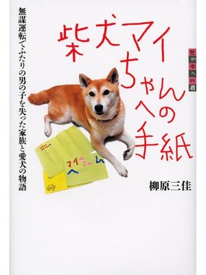 cover image of 世の中への扉 柴犬マイちゃんへの手紙 無謀運転でふたりの男の子を失った家族と愛犬の物語